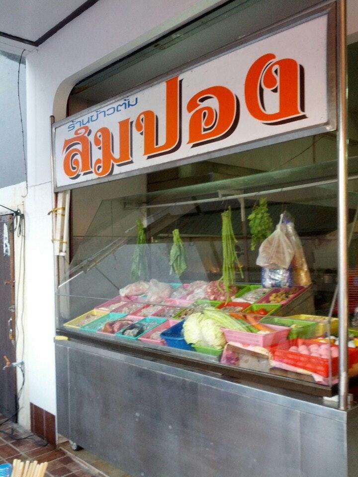 ร้านข้าวต้มสมปอง
