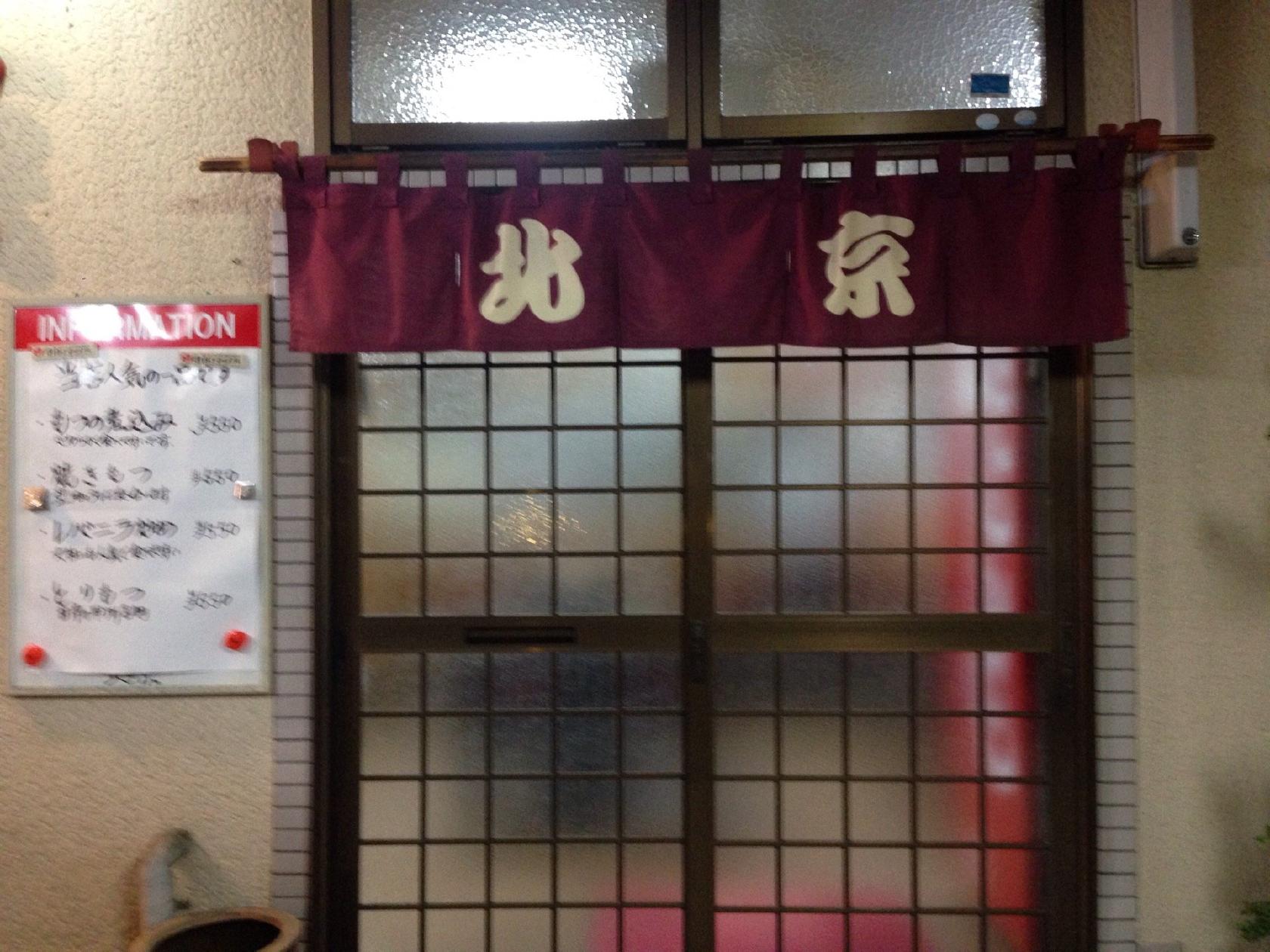 中国料理　北京