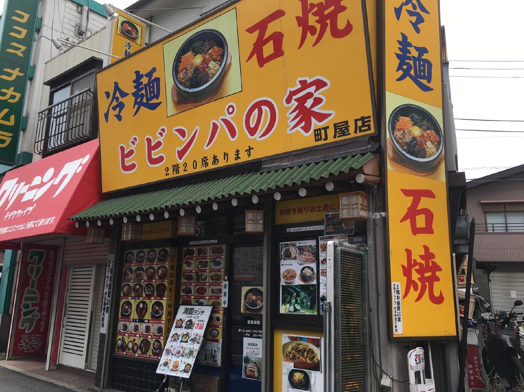 ビビンパの家