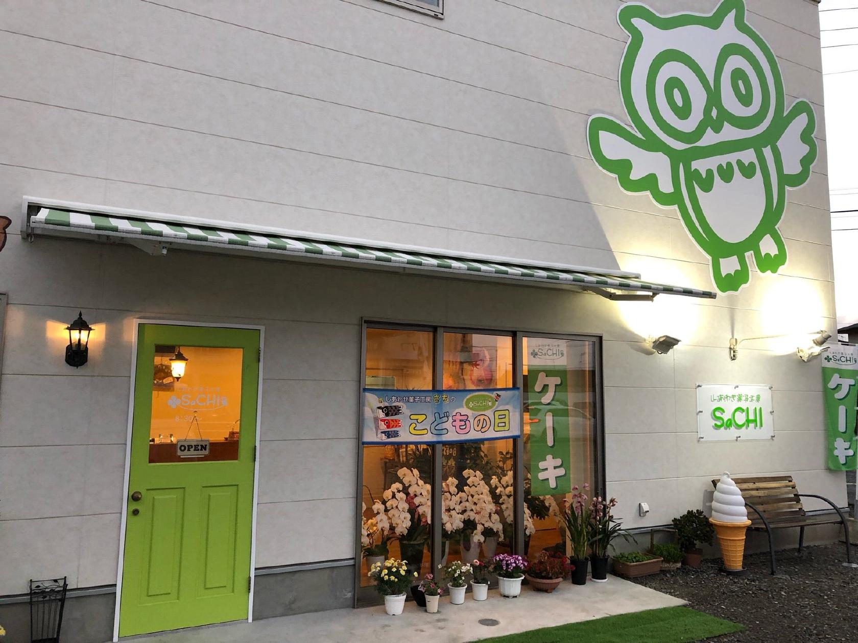 しあわせ菓子工房SaCHI