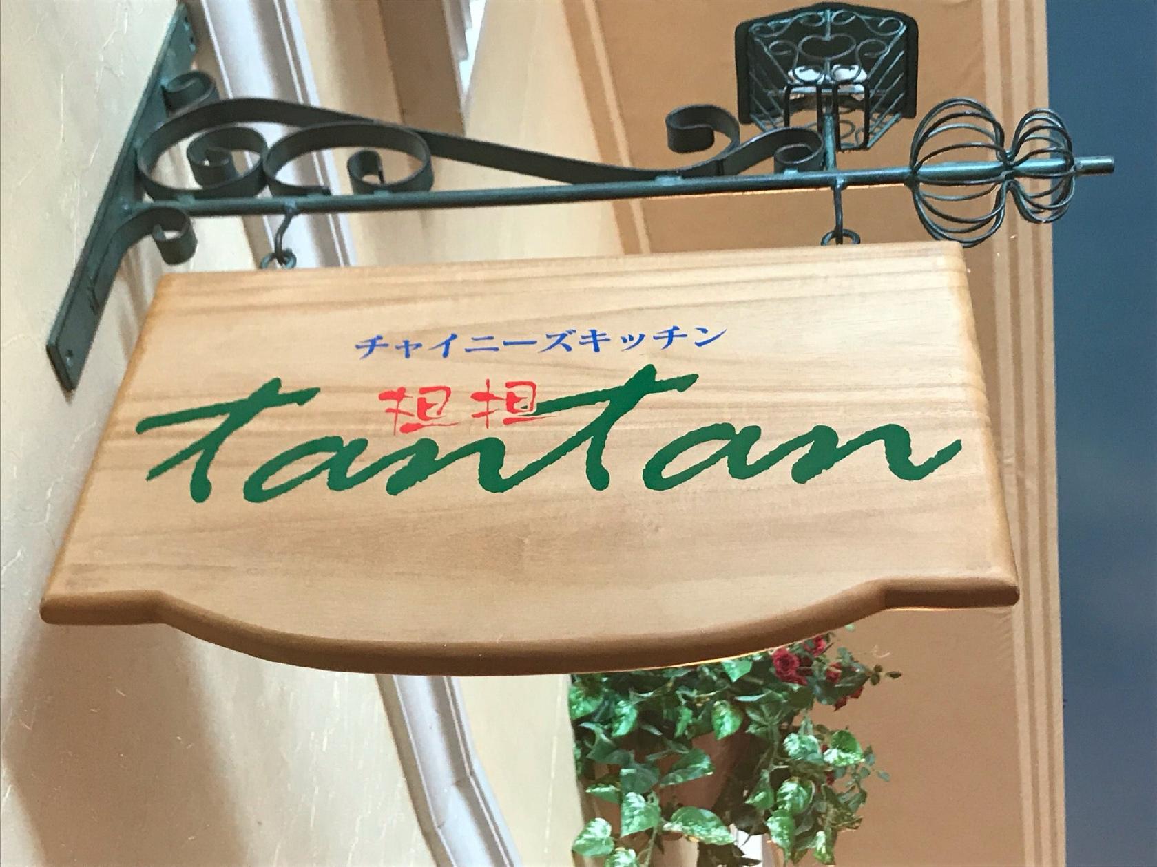 チャイニーズキッチン 坦坦 パティオ店