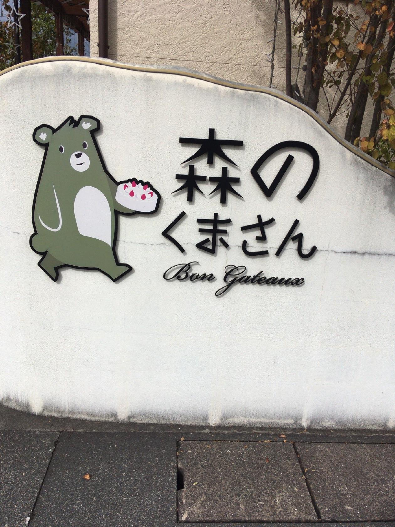 森のくまさんボンガトー