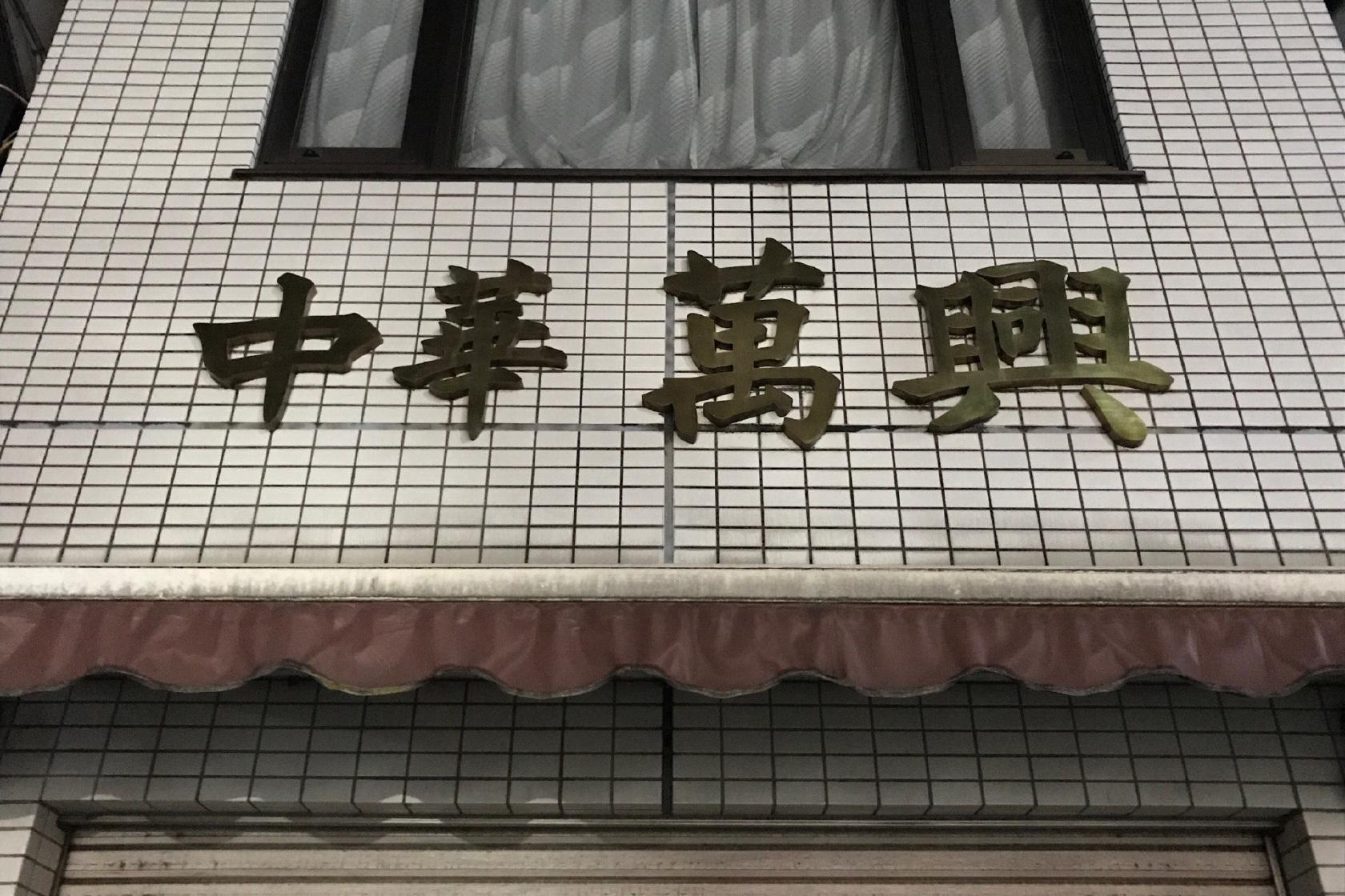 万興