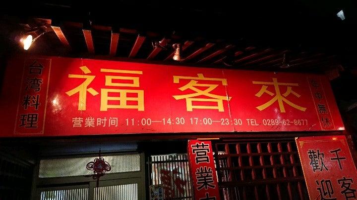 台湾料理 福客来