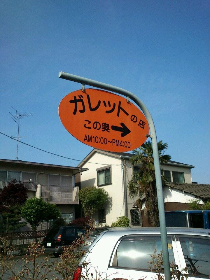 ガレットの店