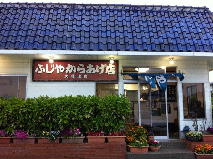 ふじやからあげ 大貞店