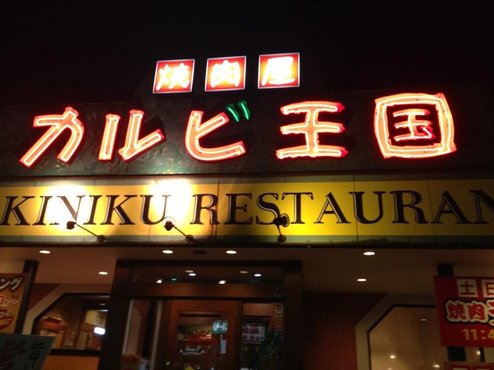 焼肉屋 カルビ王国 下松店