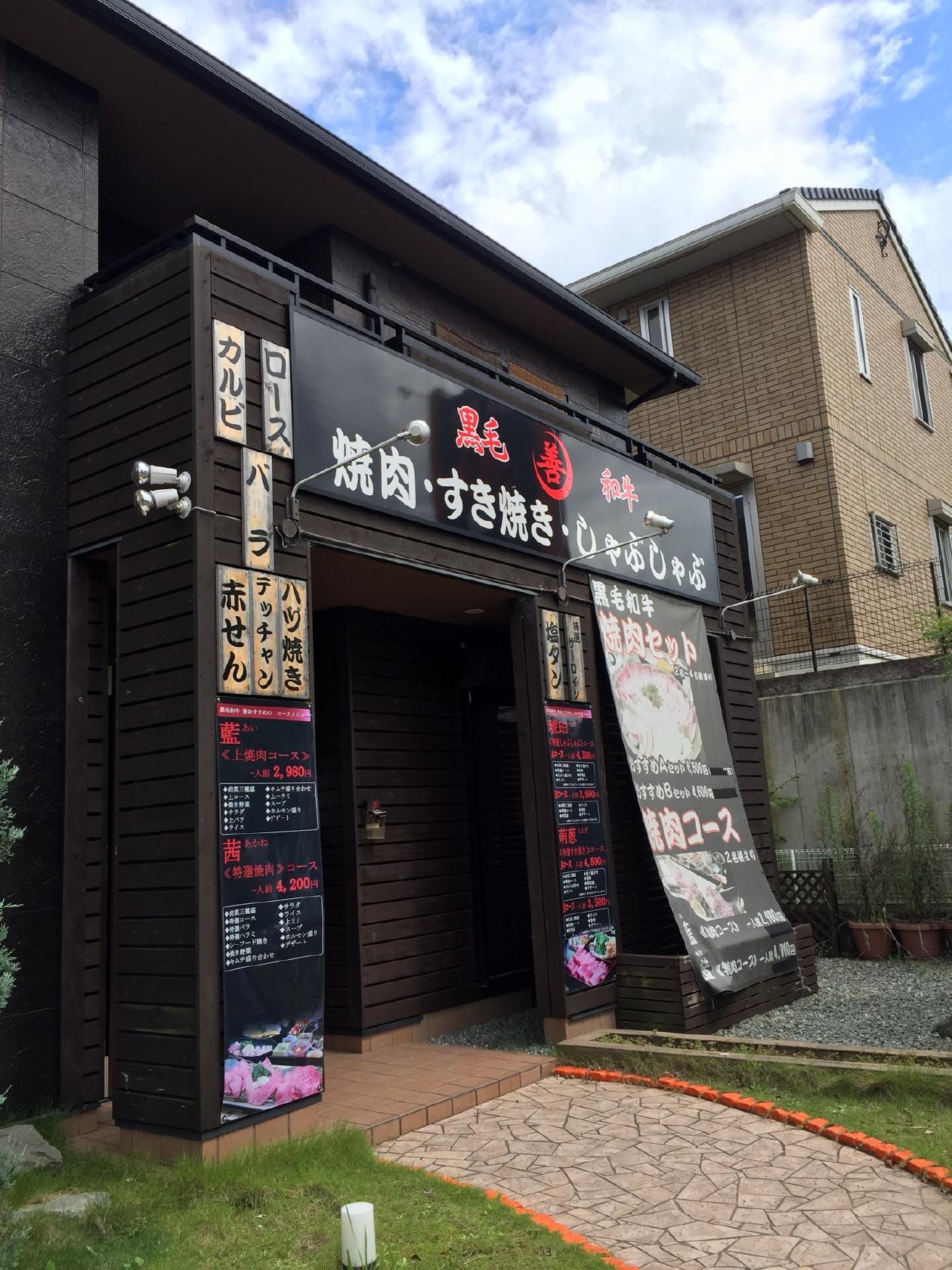 黒毛和牛 善