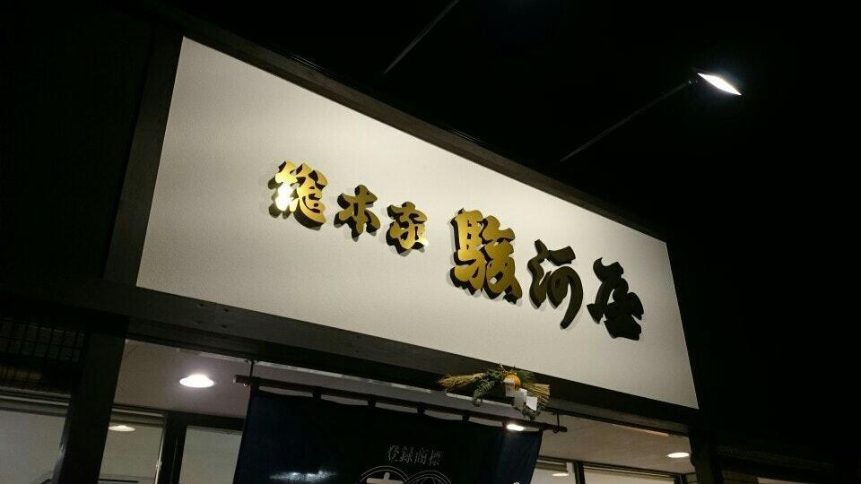 総本家駿河屋　海南店