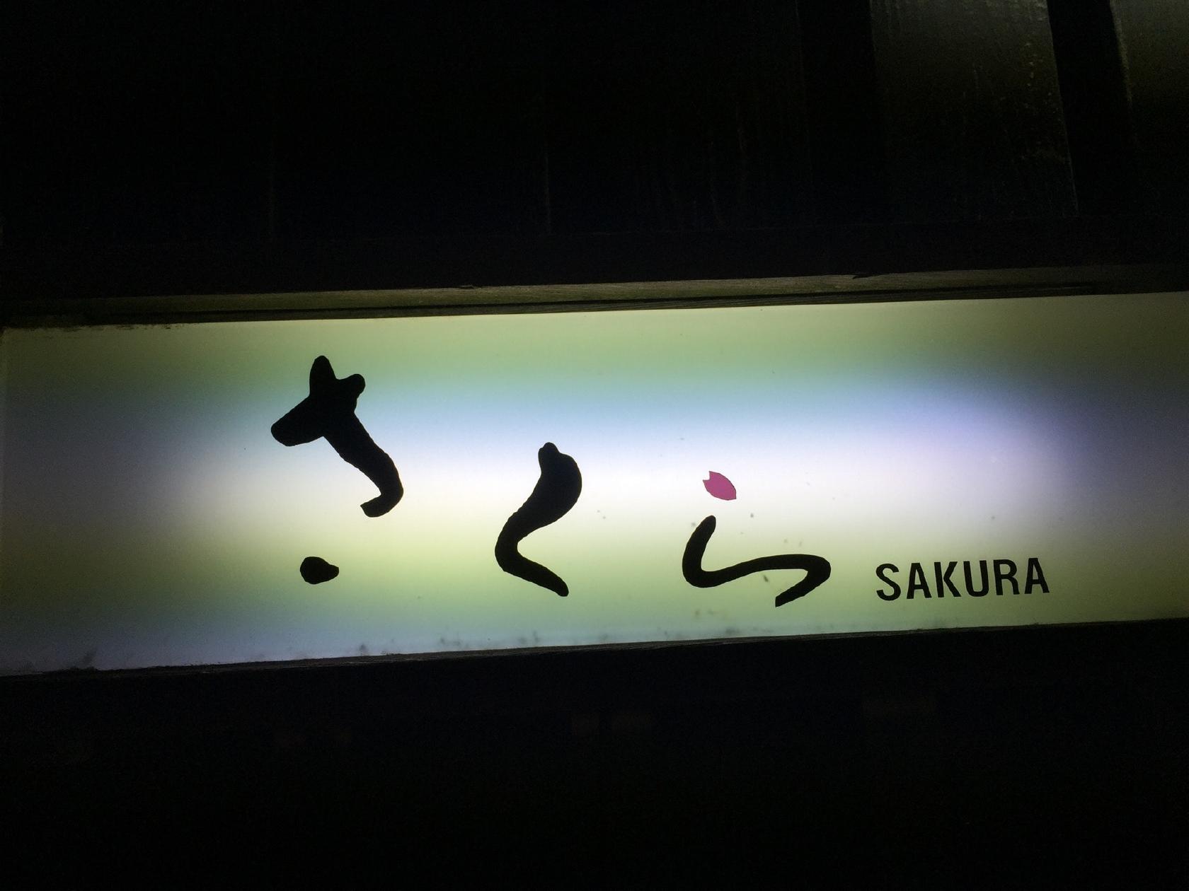 宇城市の焼肉さくら