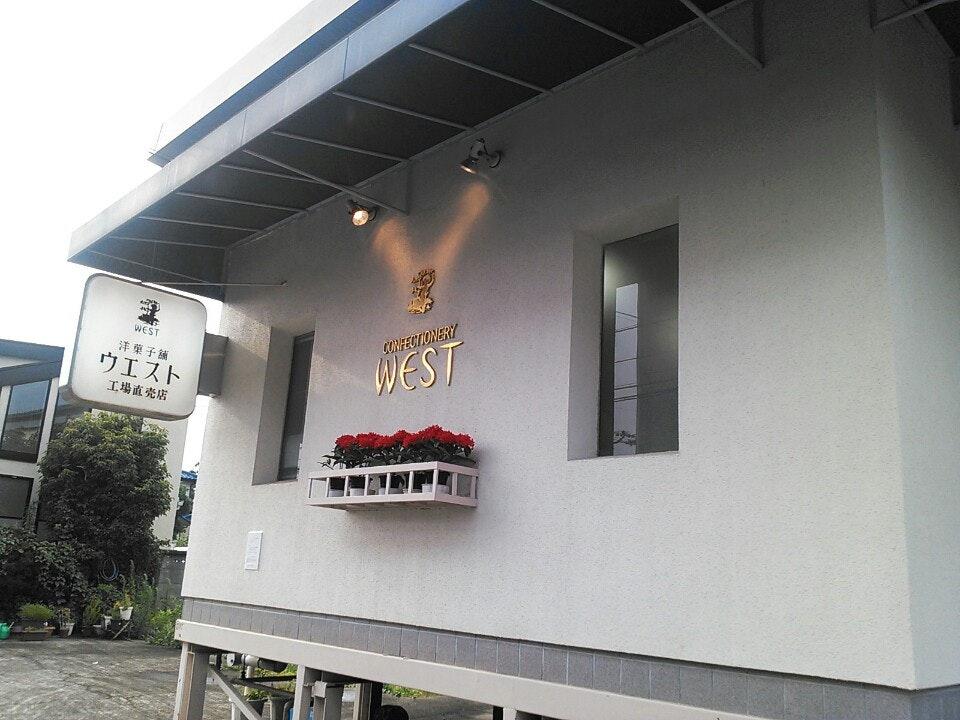ウエスト 国立配送センター直売店