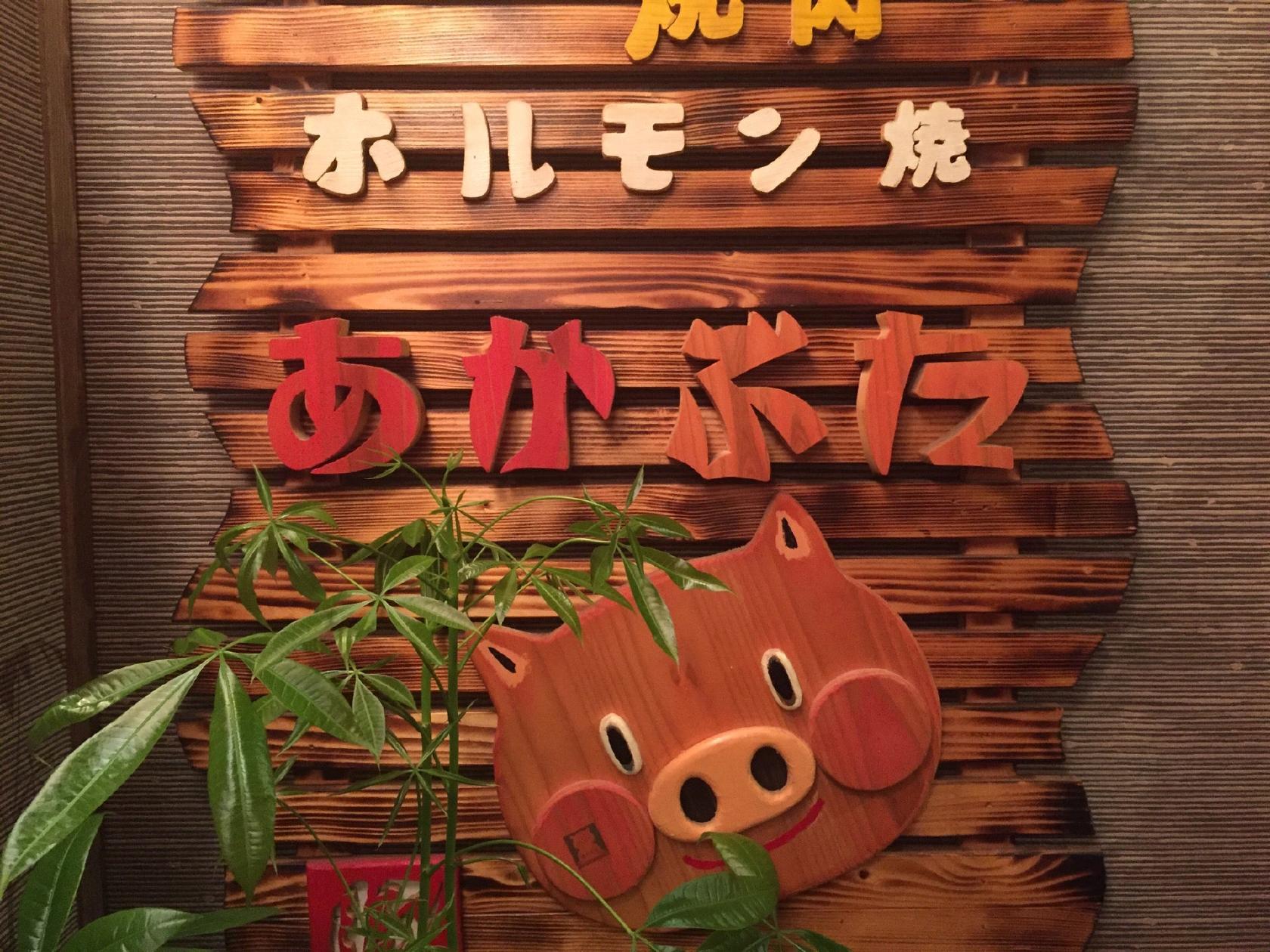 焼肉ホルモン焼 あかぶた