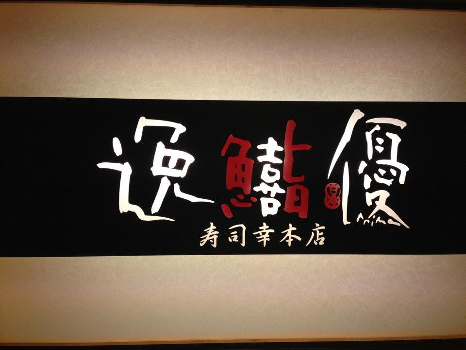 鮨 逸喜優