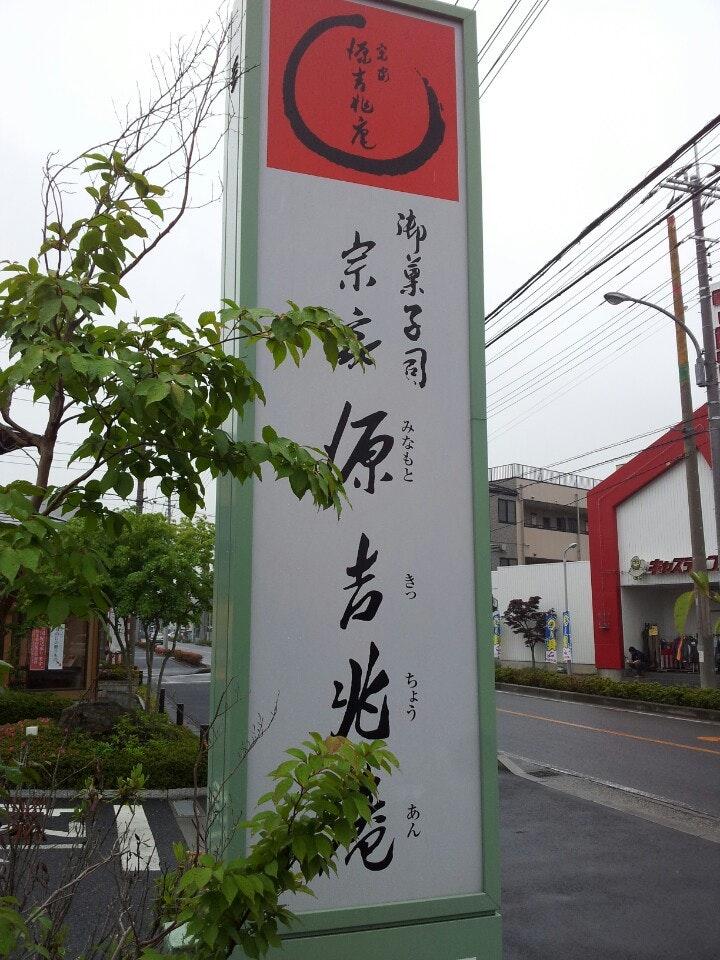 源吉兆庵戸田店