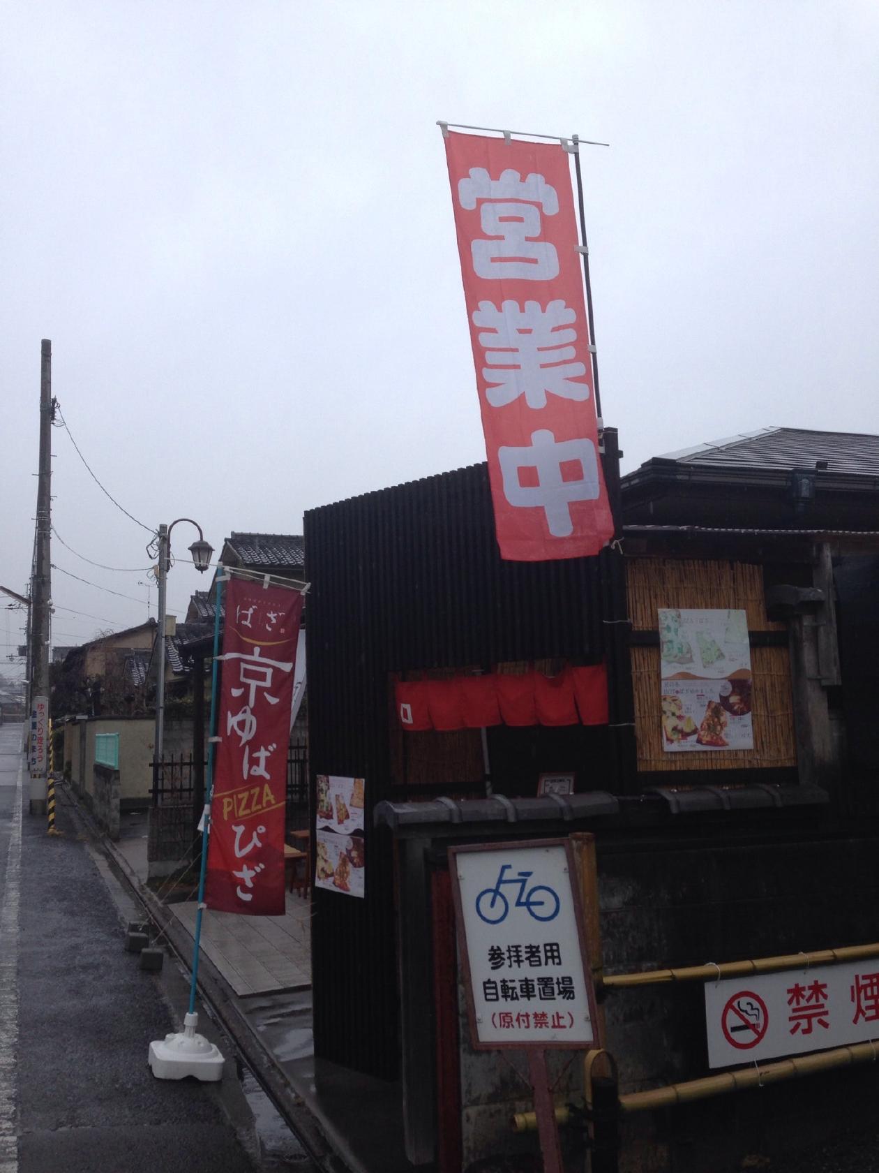 京ゆば PIZZA ばざ