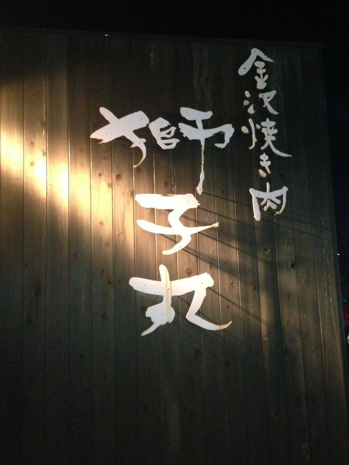 獅子丸