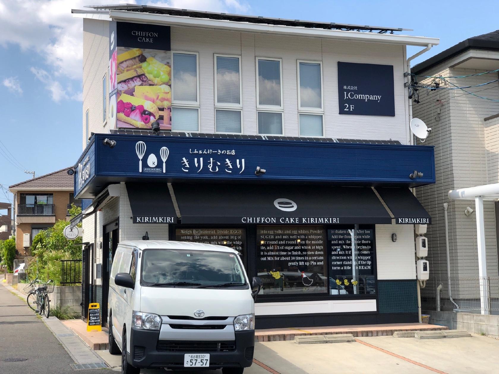 しふぉんけーきのお店 きりむきり