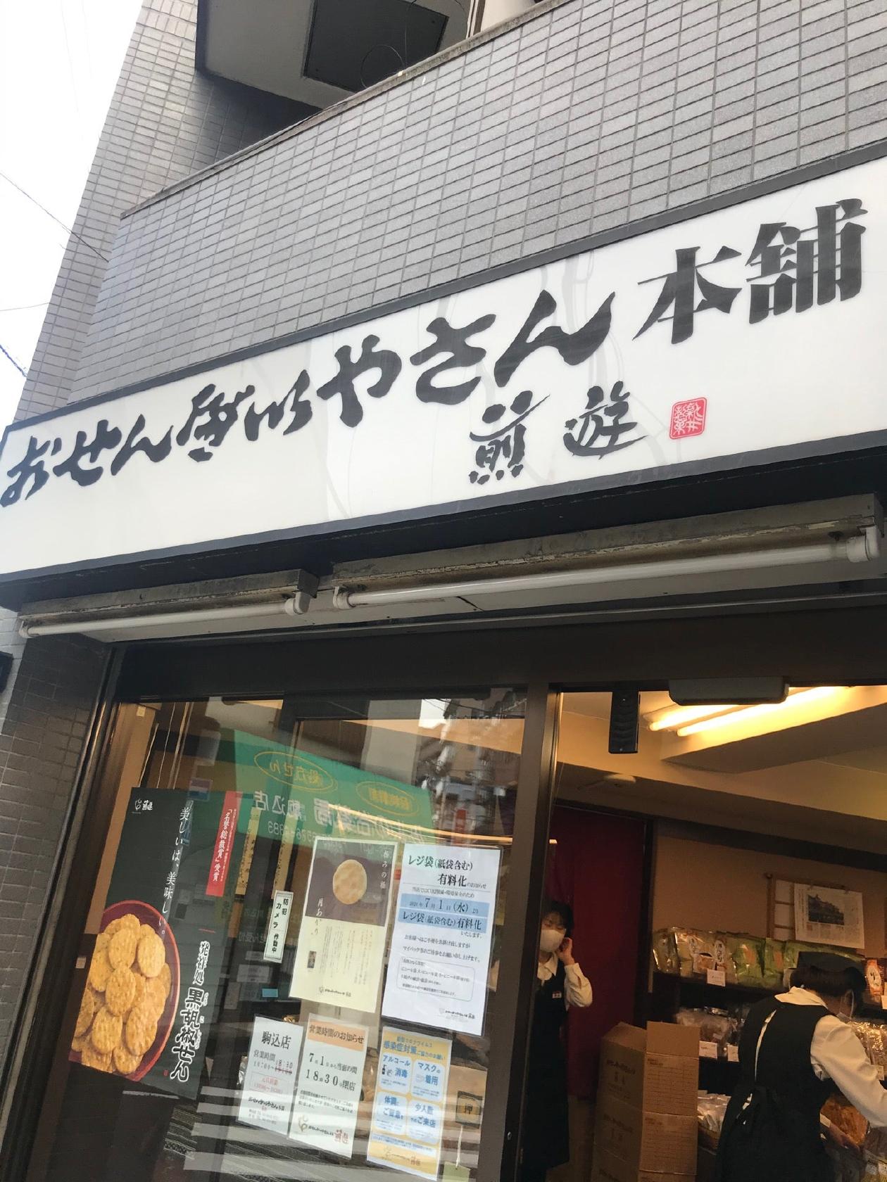 おせんべいやさん本舗