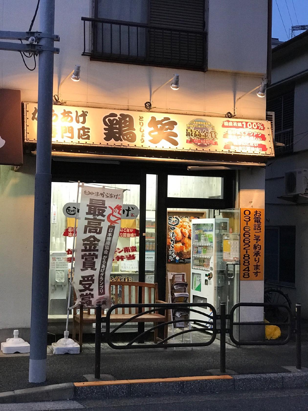 からあげ専門店 鶏笑 新小岩店
