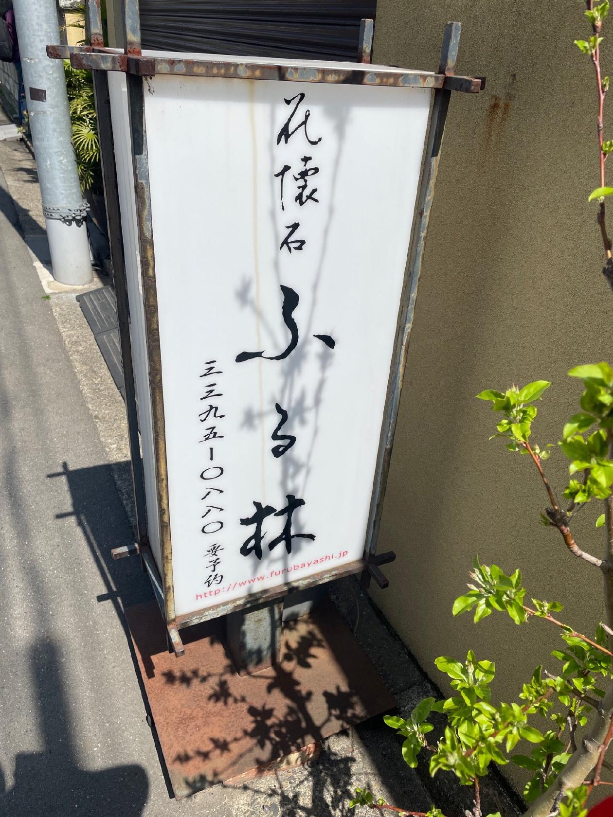 日本料理 花懐石ふる林 荻窪