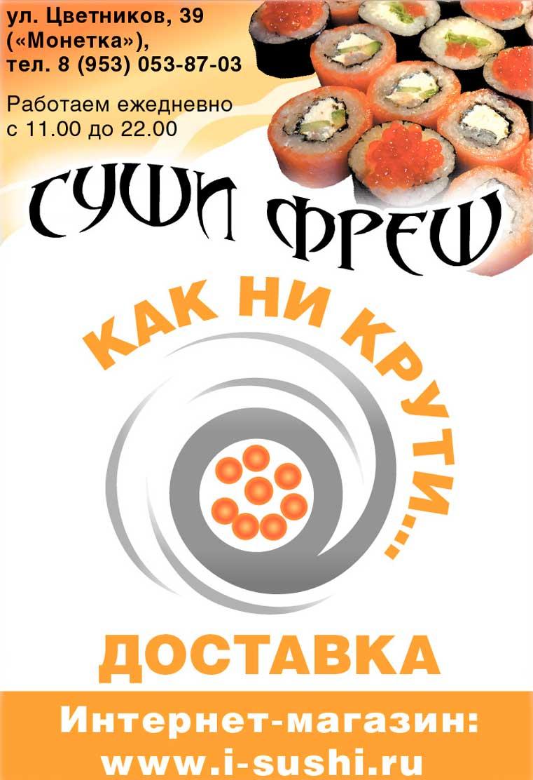 Суши Фреш