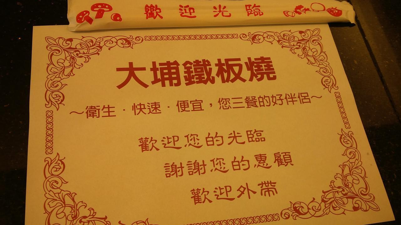 大埔鐵板燒 溪湖店