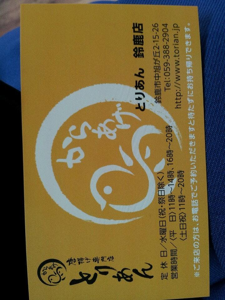 大分唐揚げ専門店 とりあん 鈴鹿店