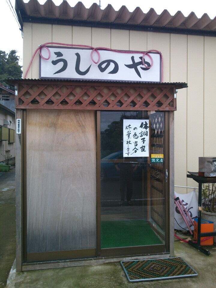 うしのや