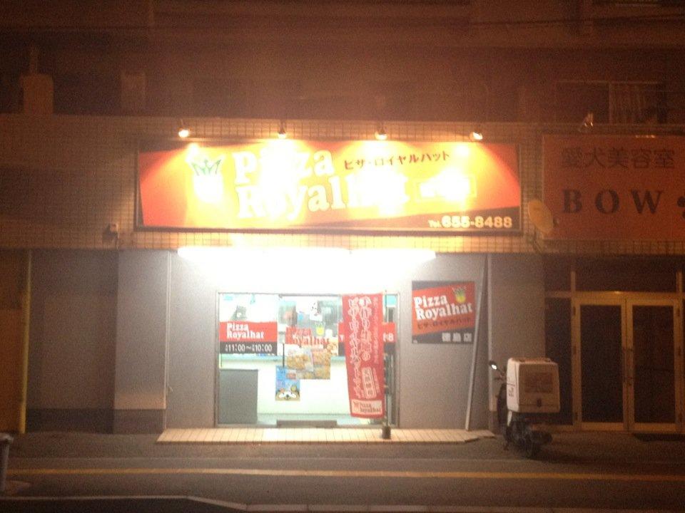 ピザ・ロイヤルハット 徳島店
