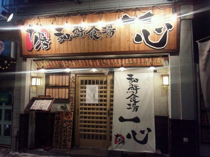 十勝藁焼 炉端の一心