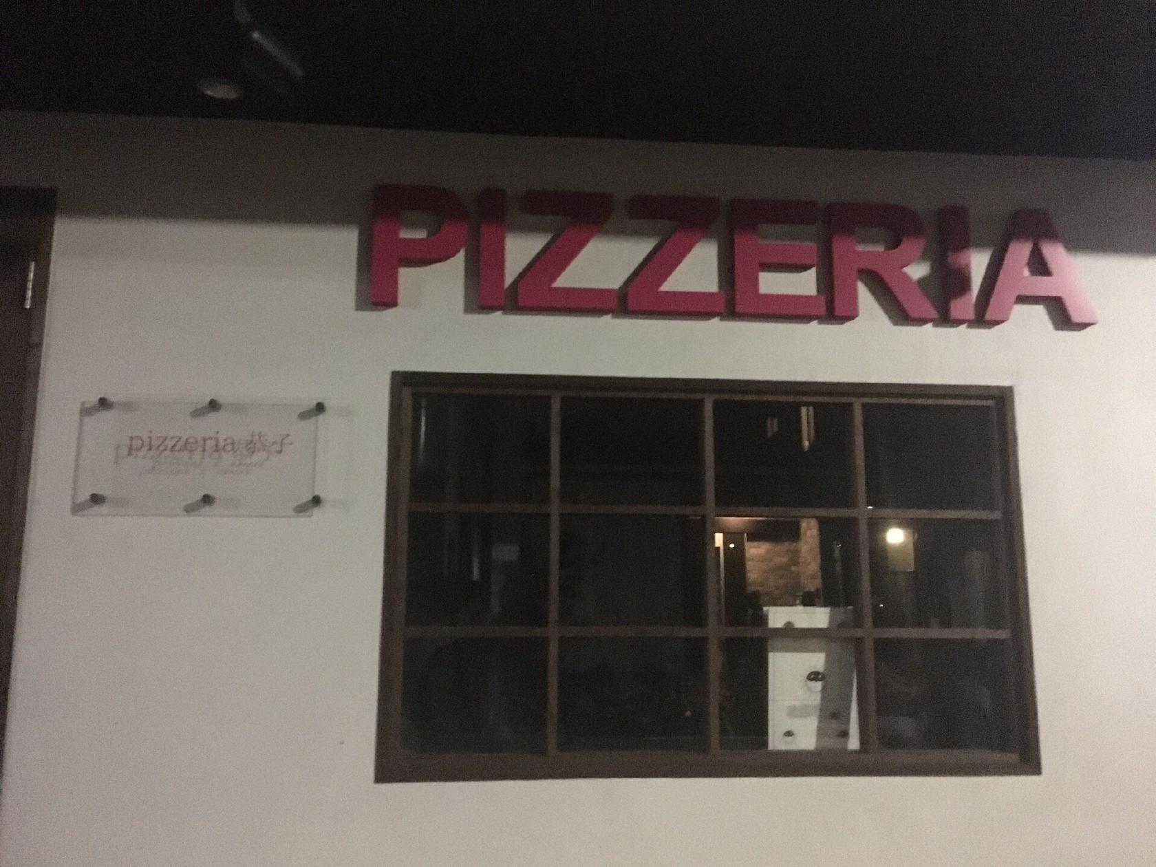 Pizzeria 恭子