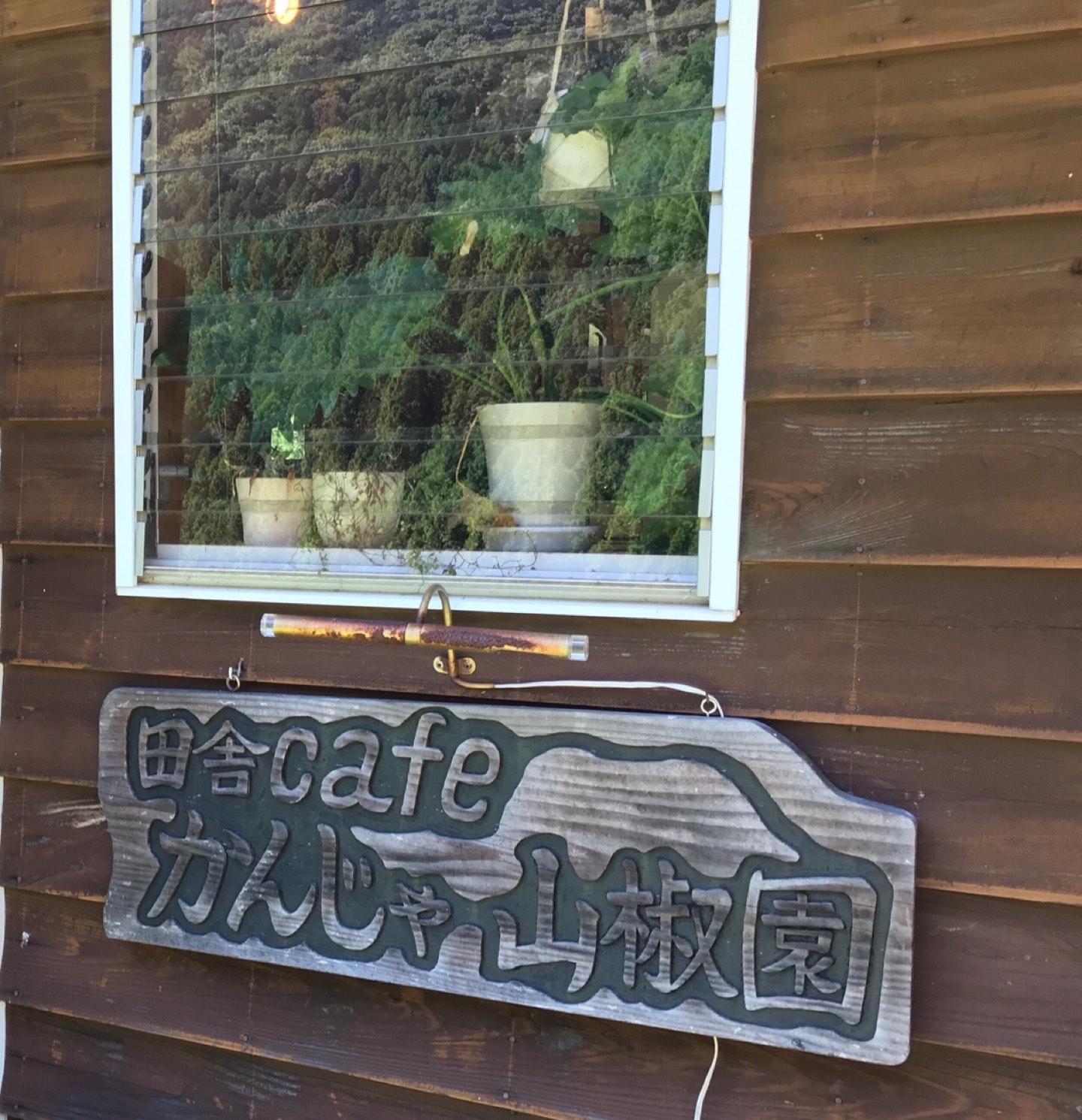 田舎cafeかんじゃ