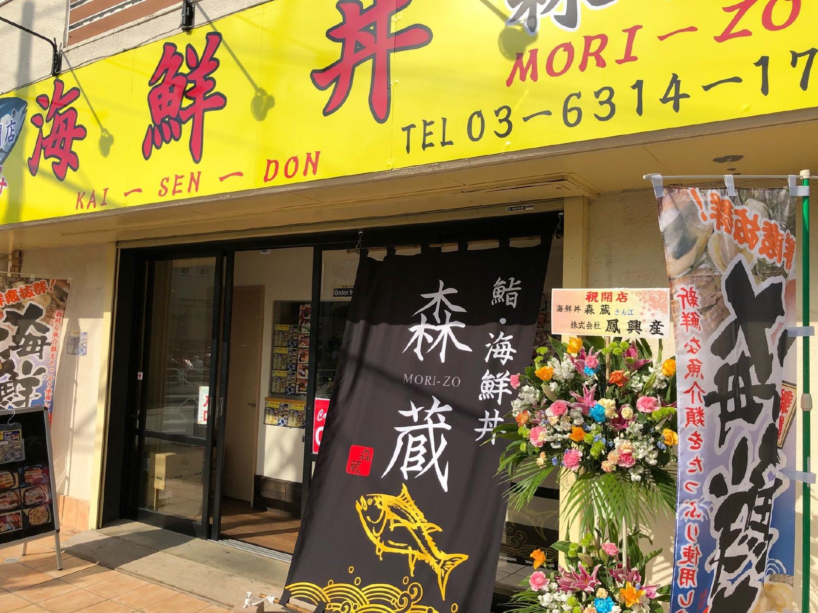 魚鮮丼丸 狛江店