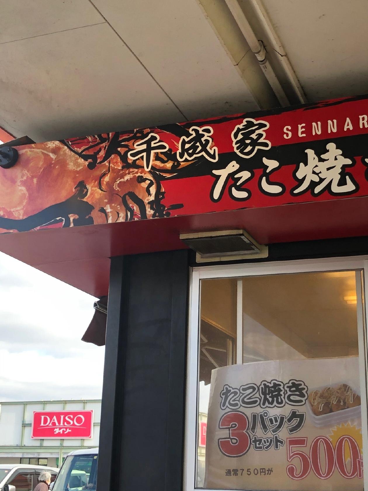 千成家 ザ・ビッグ鴨方店
