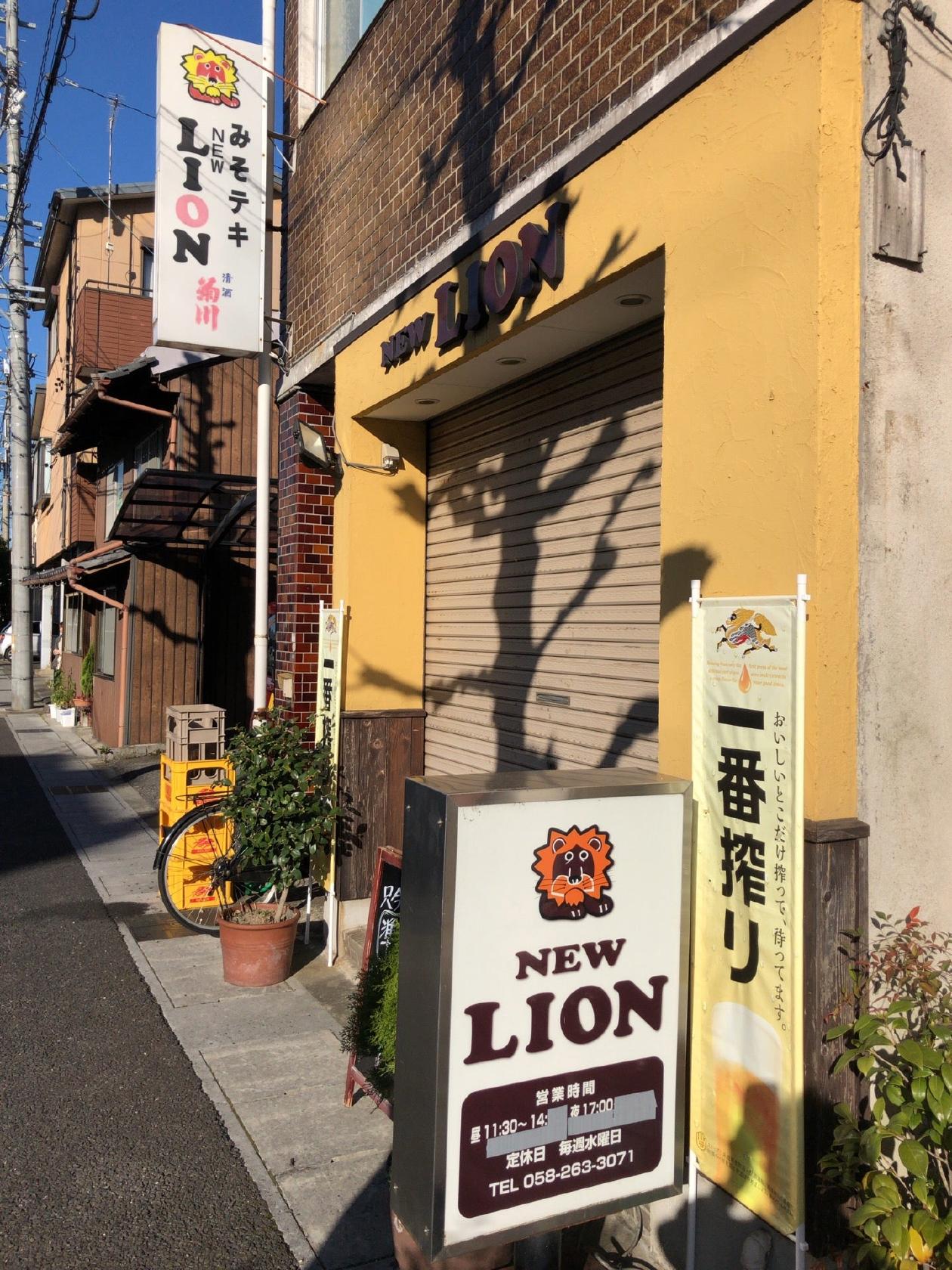ニューライオン