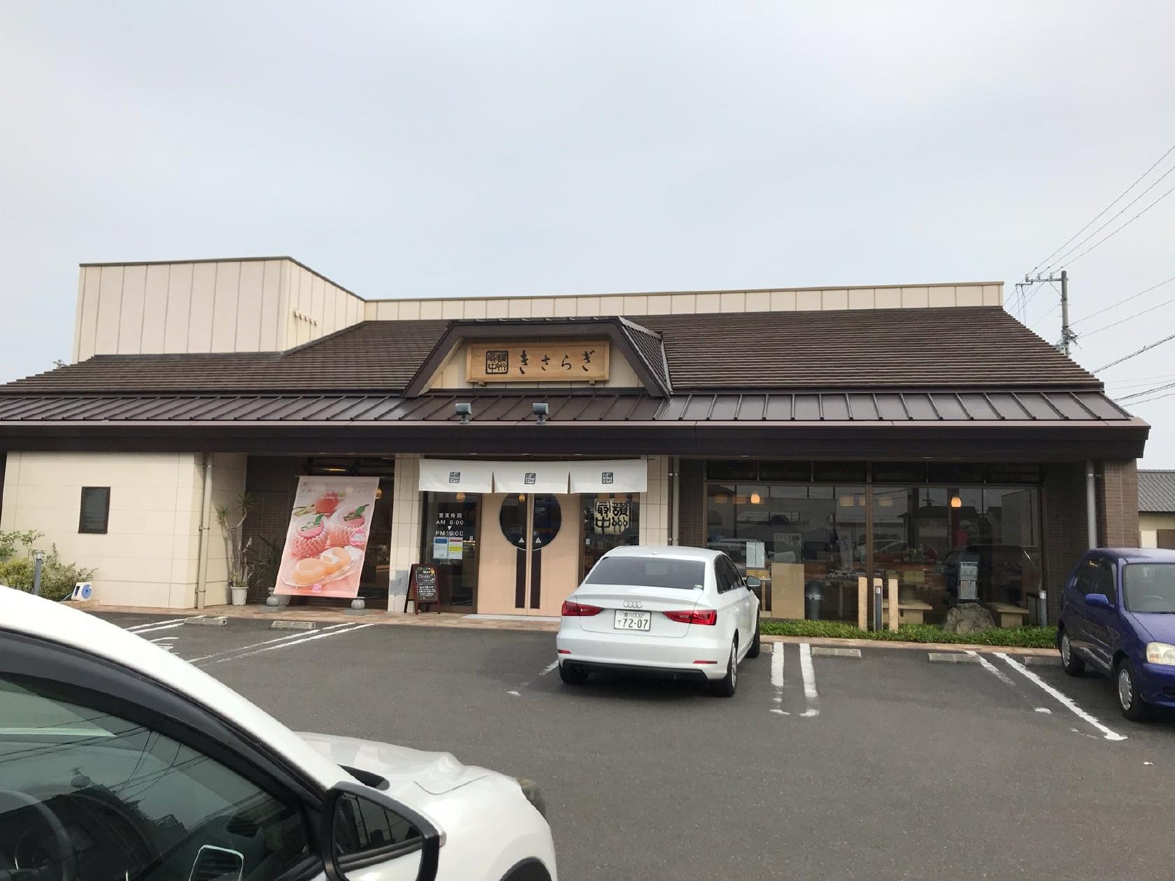 きさらぎ郡家店