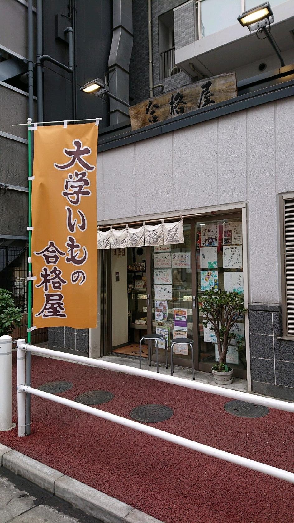 大学いも 合格屋