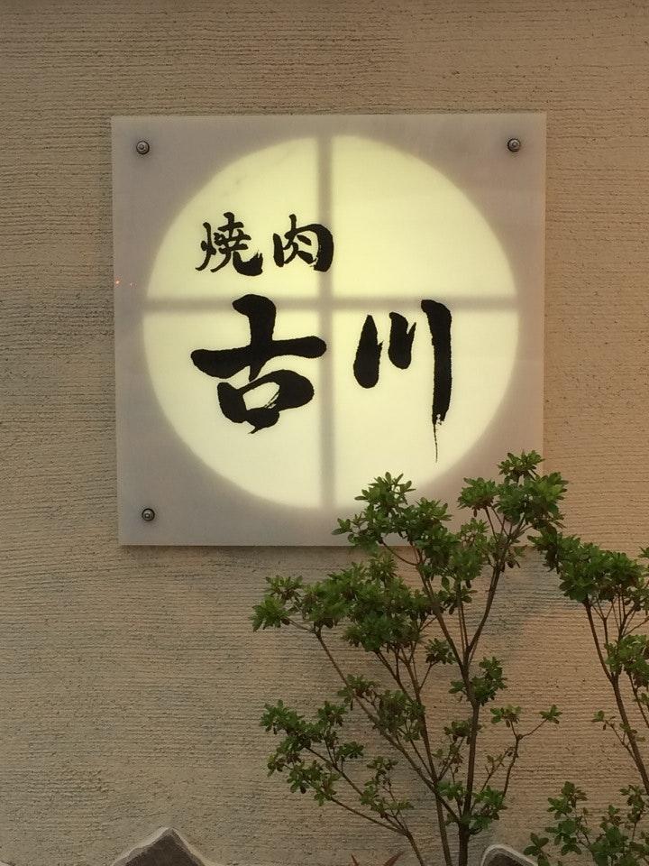 焼肉 古川