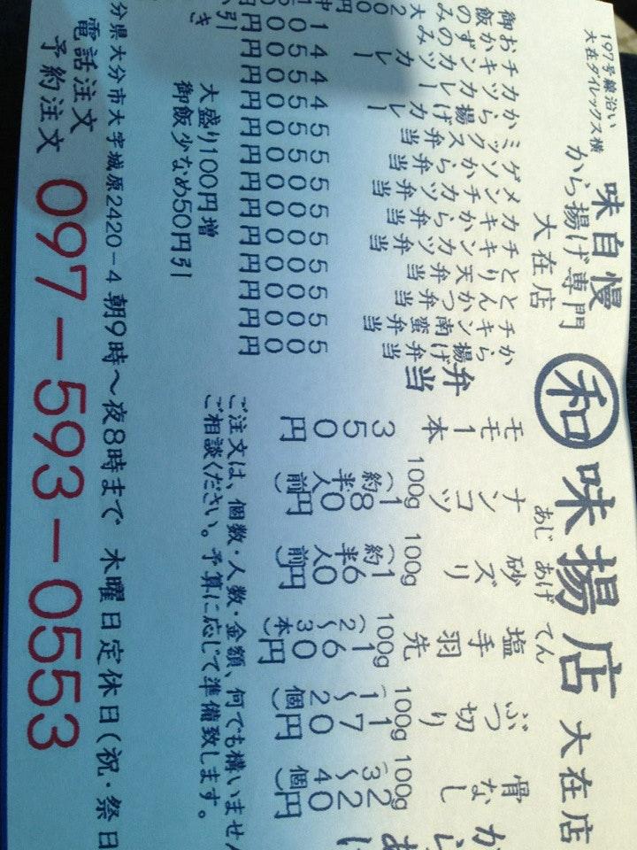 丸和味揚店 大在店