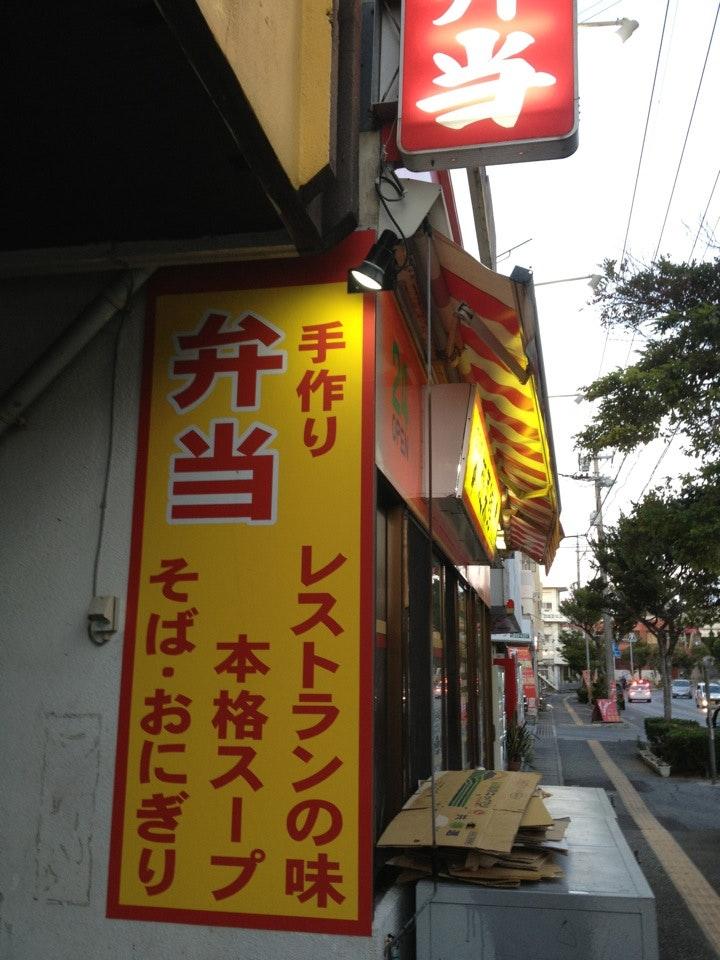 いすの木惣菜館本店