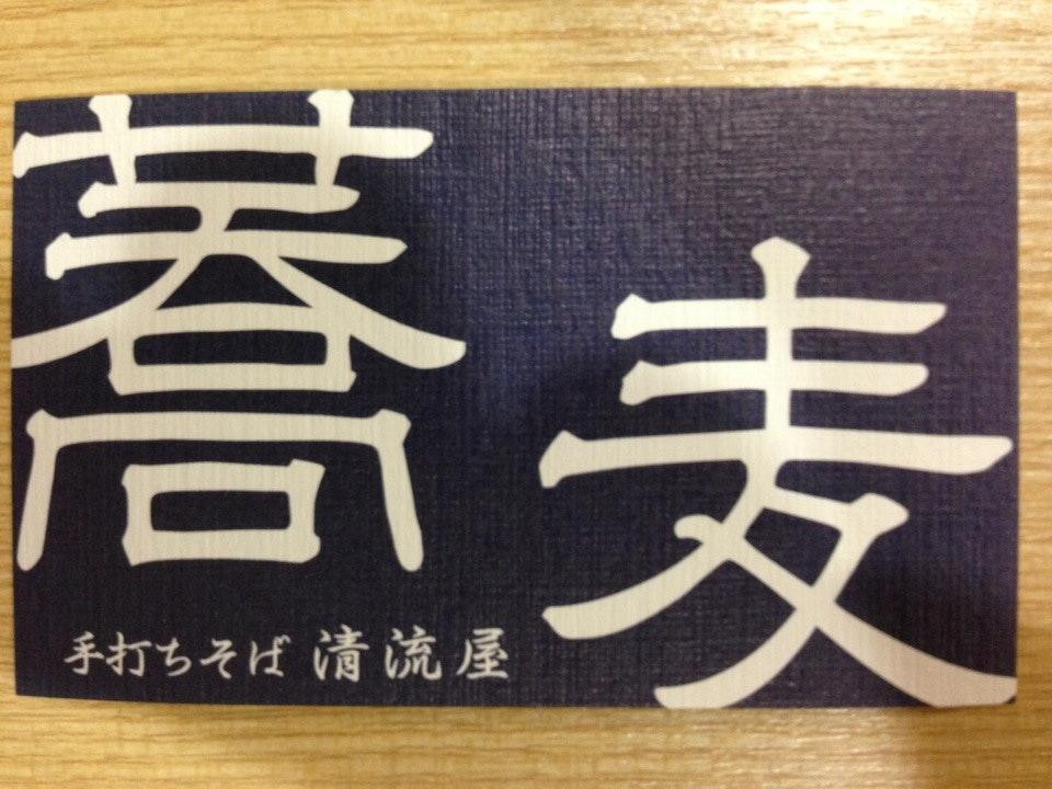 清流屋