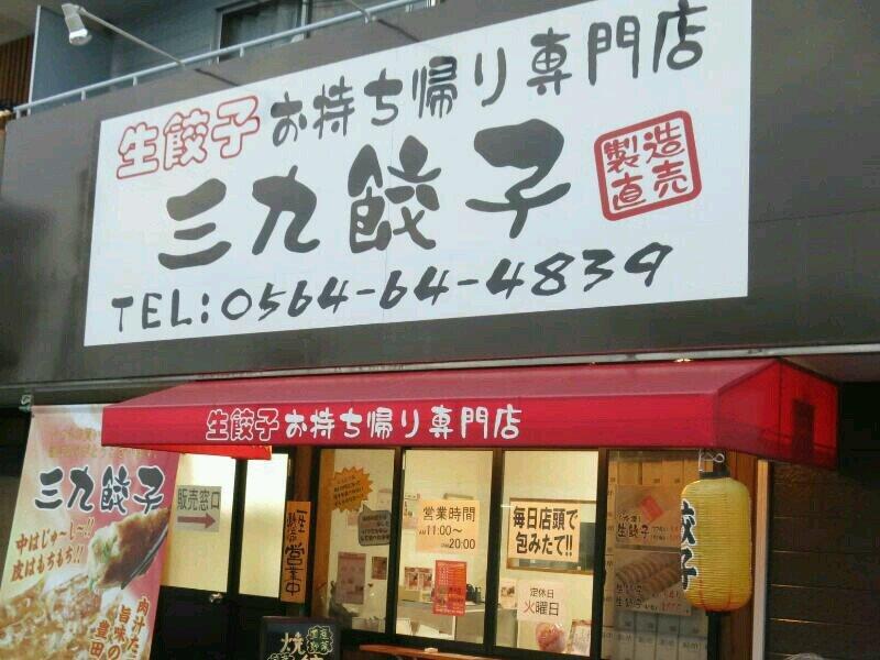 三九餃子