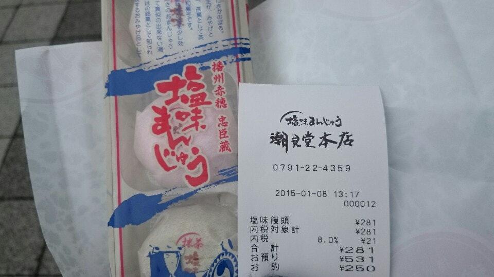 潮見堂本店相生店