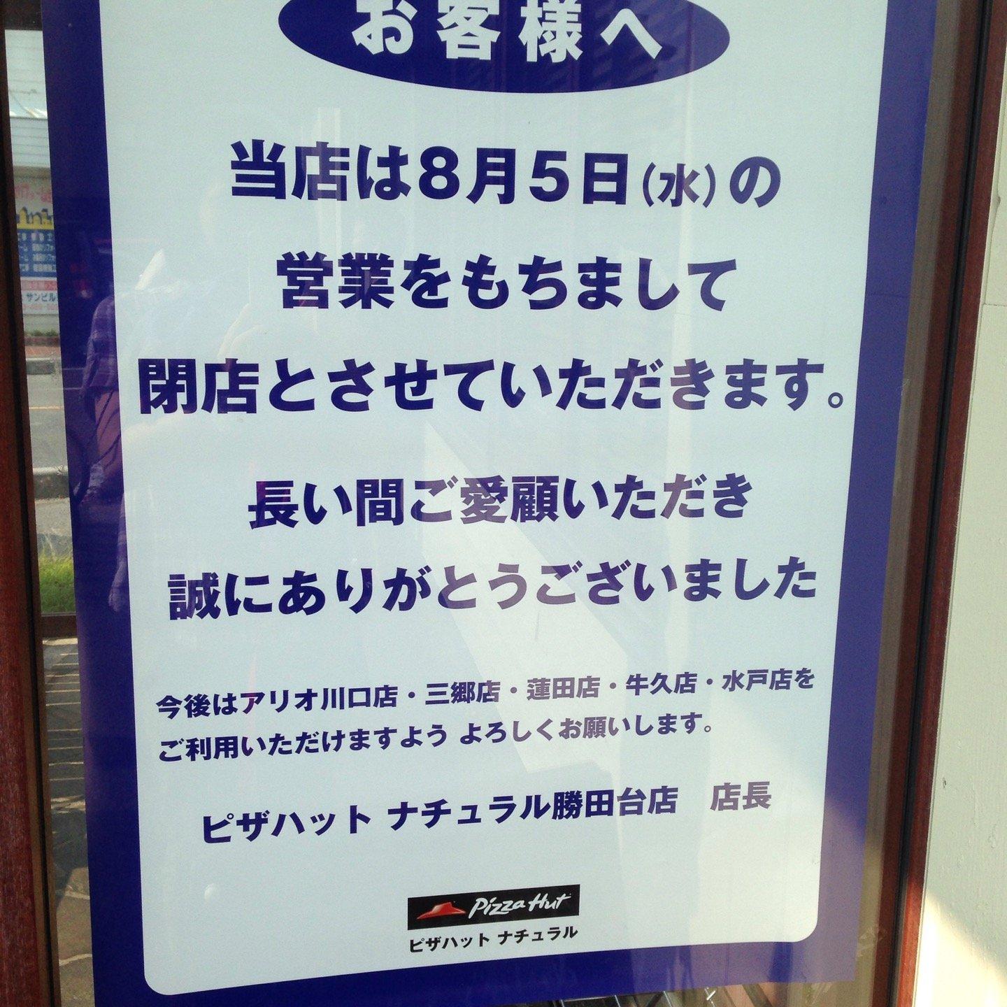 ピザハットナチュラル勝田台店