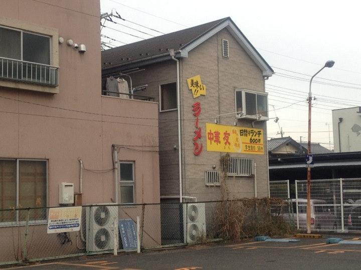 中華 友