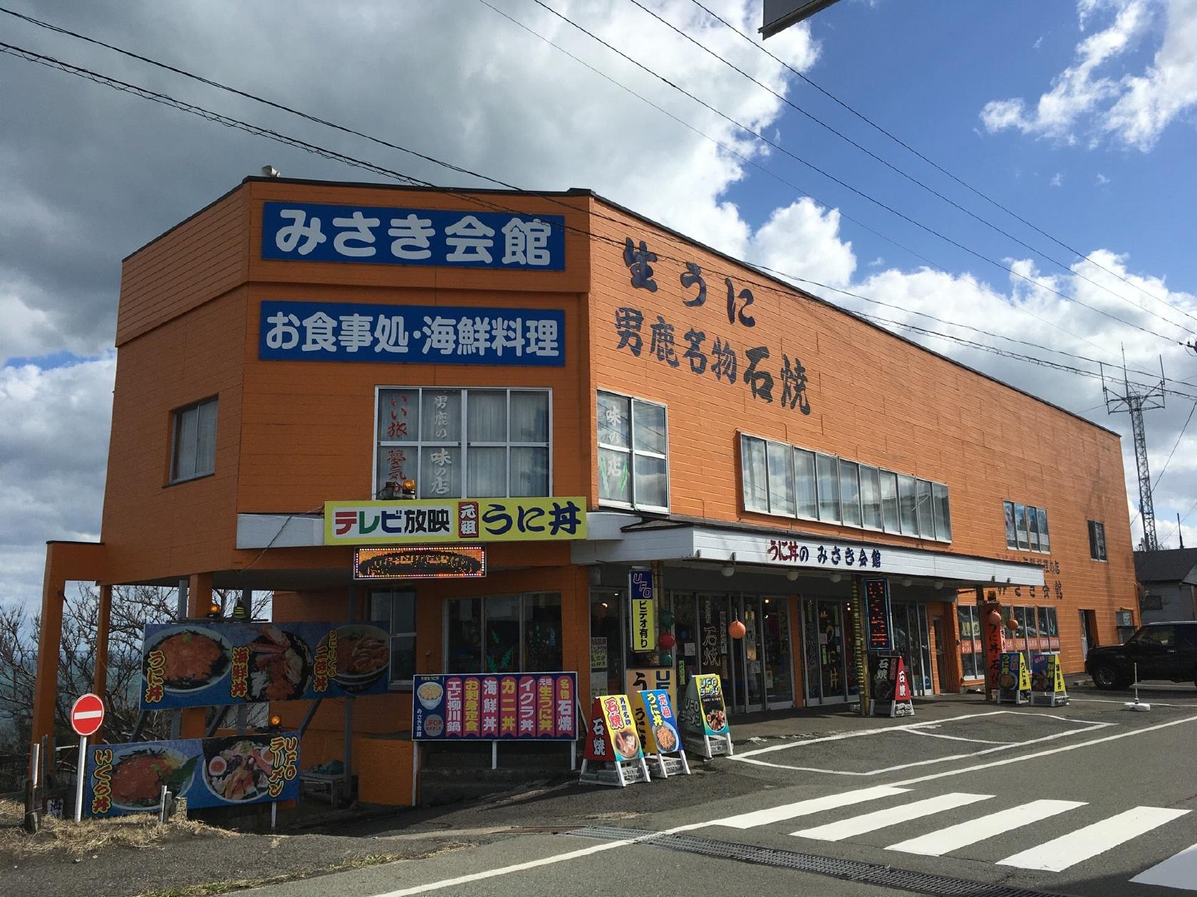 お食事処 みさき会館