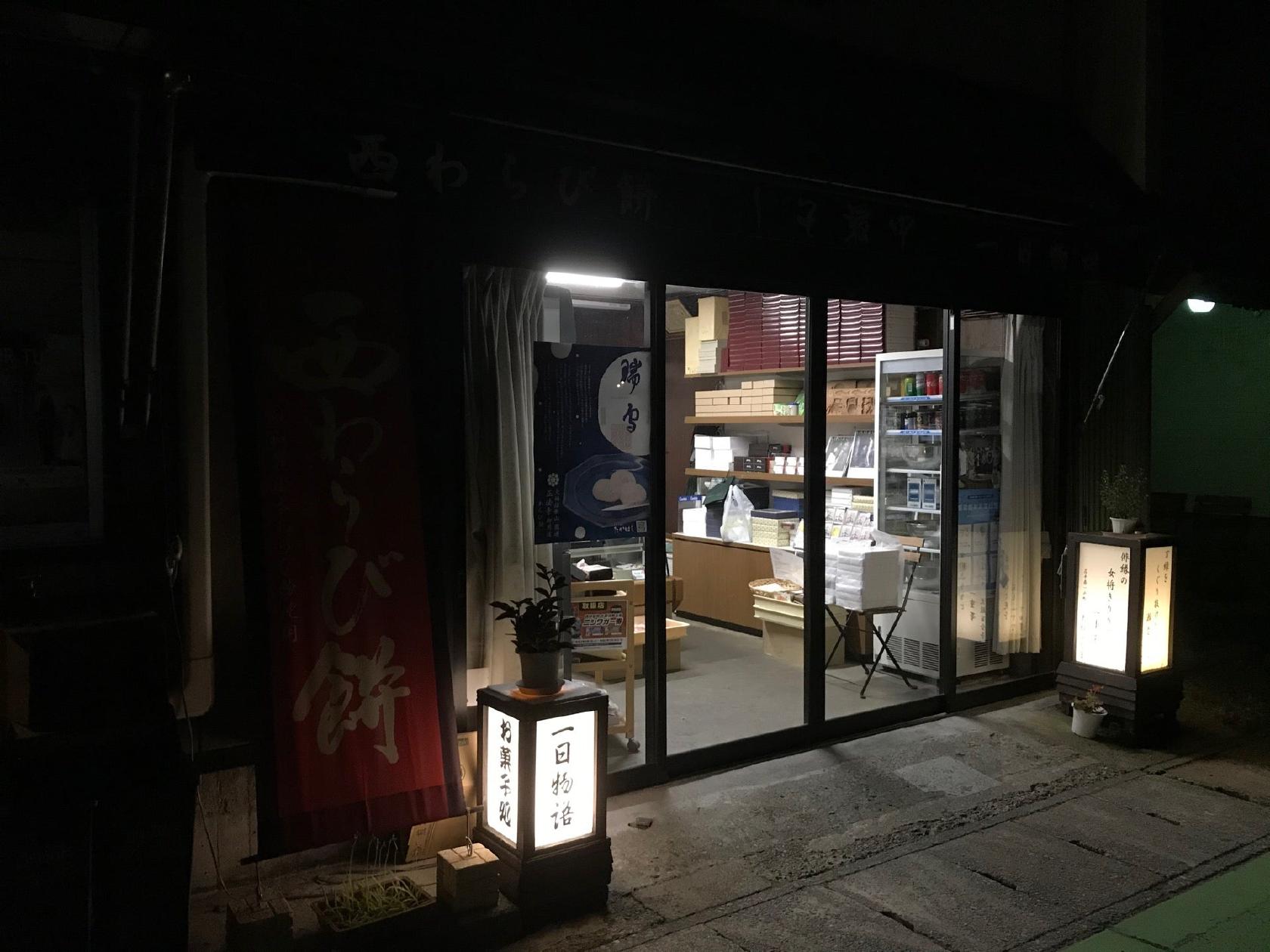 お菓子処たかはし