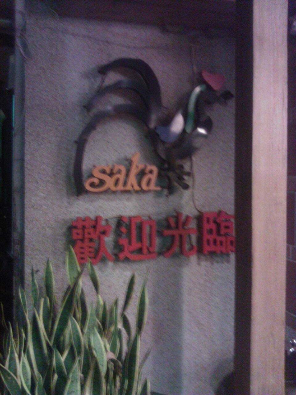 沙卡燒酒雞