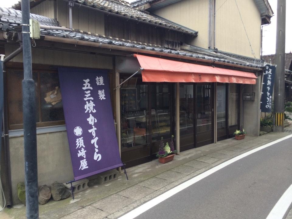 須崎屋