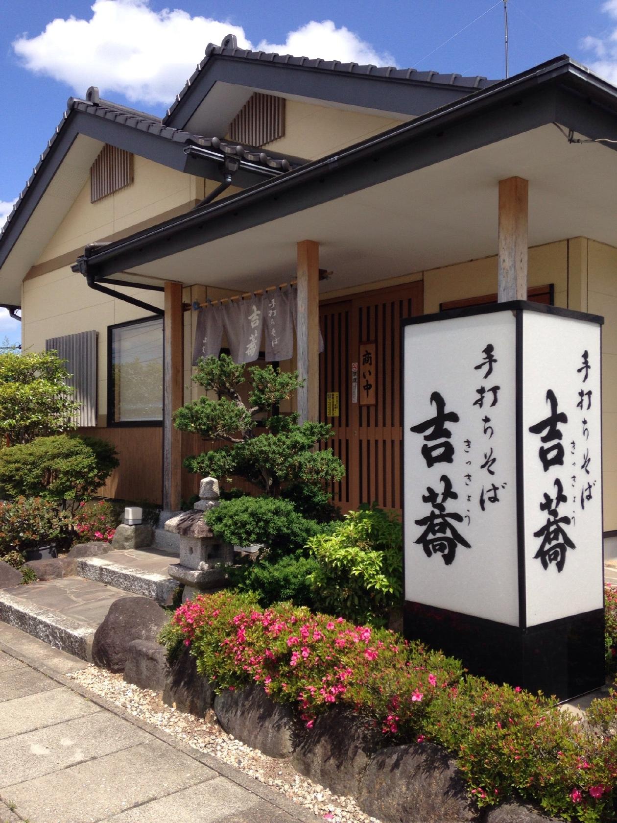 手打ちそば吉蕎